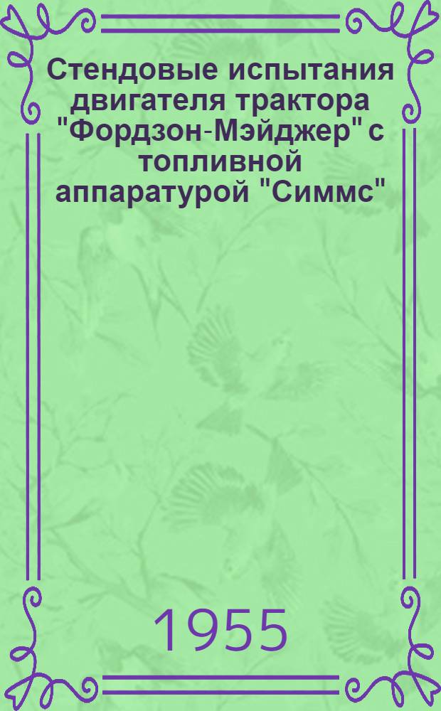 Стендовые испытания двигателя трактора "Фордзон-Мэйджер" с топливной аппаратурой "Симмс" : Науч.-техн. информация (зарубежная техника) : (Работа выполнена в 1954 г.)