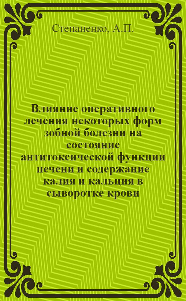 Влияние оперативного лечения некоторых форм зобной болезни на состояние антитоксической функции печени и содержание калия и кальция в сыворотке крови : Автореферат дис. на соискание учен. степени кандидата мед. наук