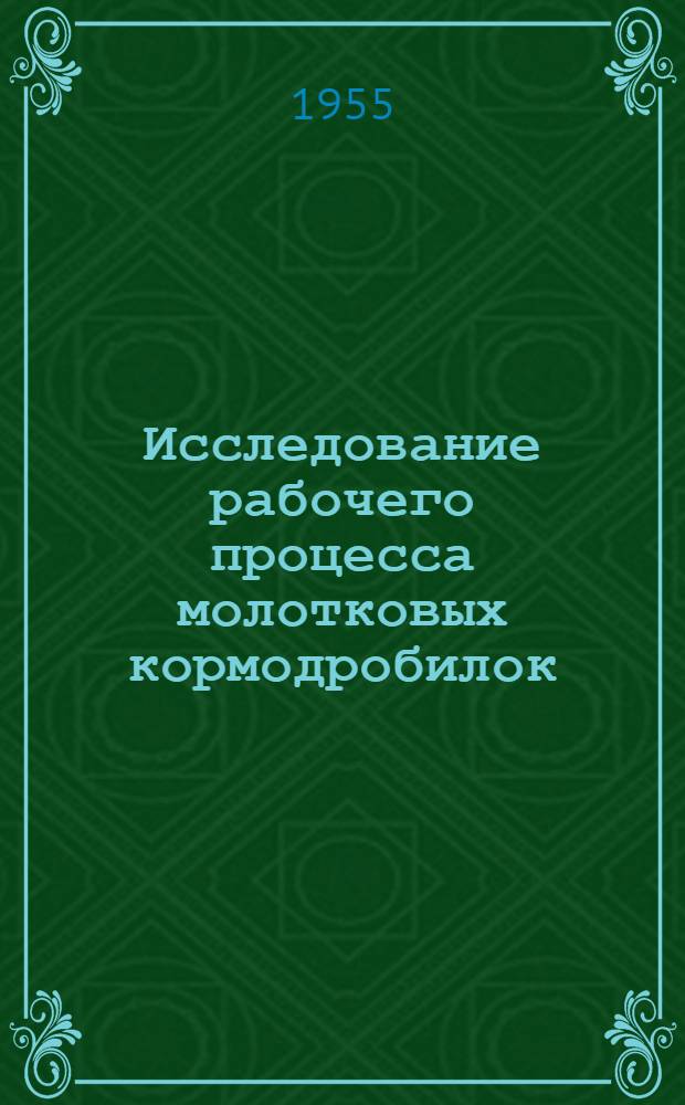 Исследование рабочего процесса молотковых кормодробилок : Автореферат дис. на соискание учен. степени кандидата техн. наук