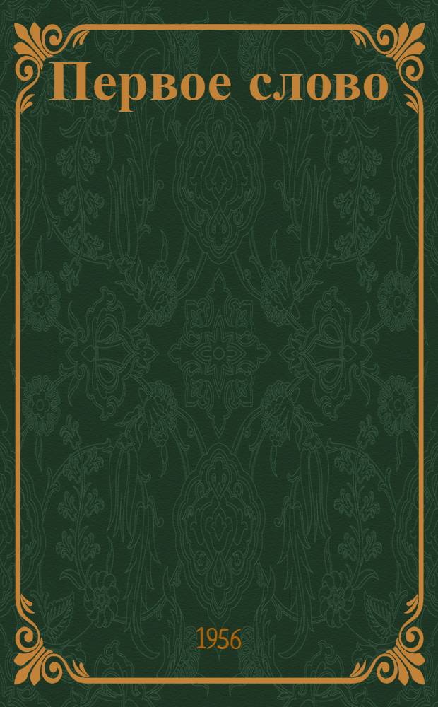 Первое слово : Стихи