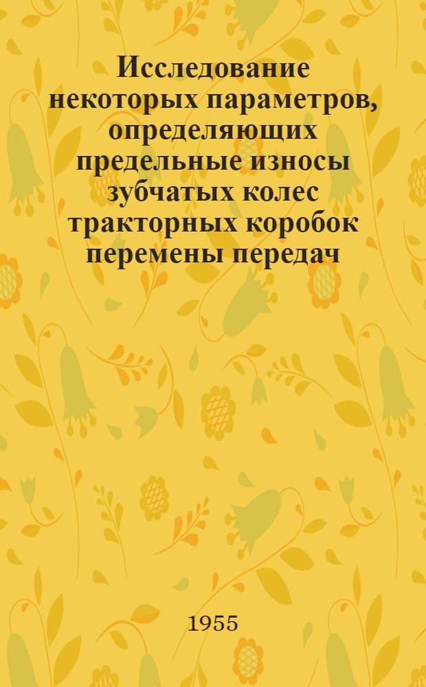 Исследование некоторых параметров, определяющих предельные износы зубчатых колес тракторных коробок перемены передач : Автореферат дис., представл. на соискание учен. степени кандидата техн. наук