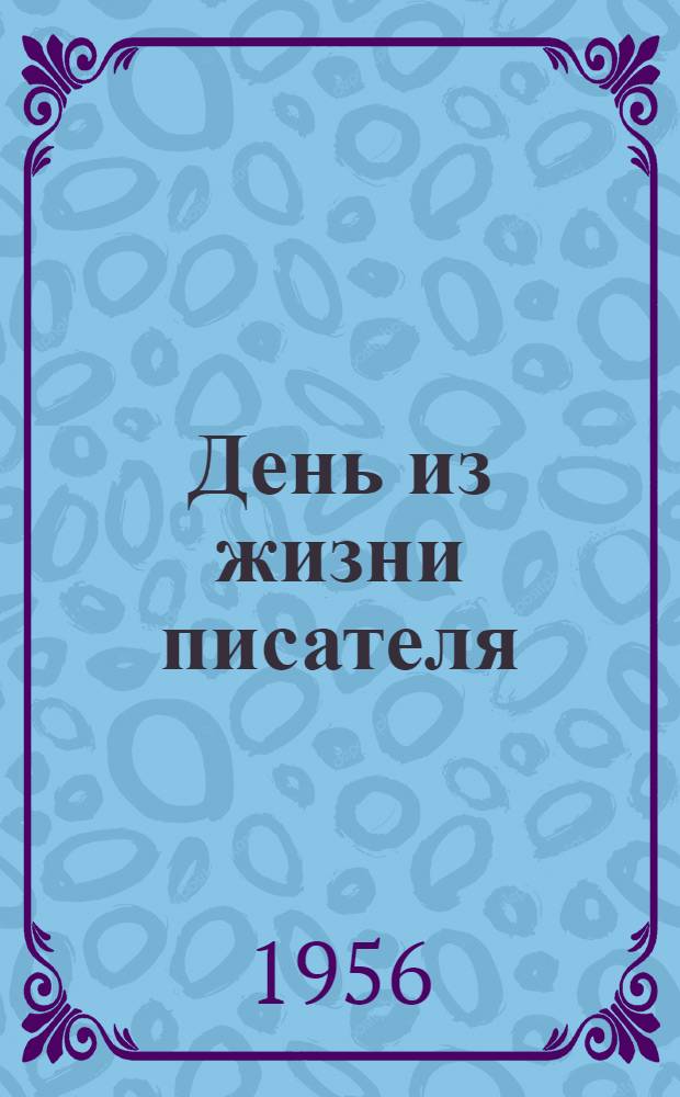 День из жизни писателя : Сборник рассказов
