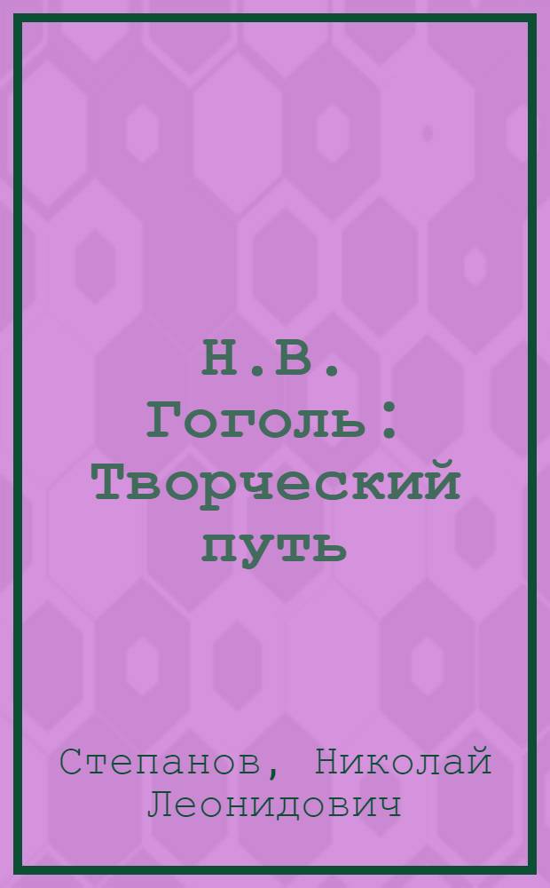 Н.В. Гоголь : Творческий путь
