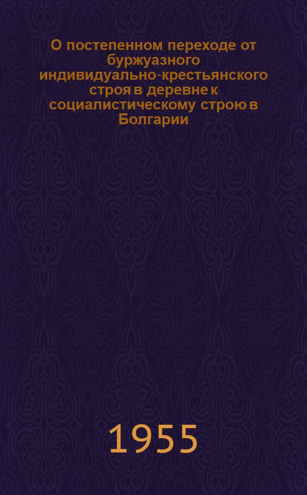 О постепенном переходе от буржуазного индивидуально-крестьянского строя в деревне к социалистическому строю в Болгарии : Автореферат дис. на соискание учен. степени кандидата экон. наук