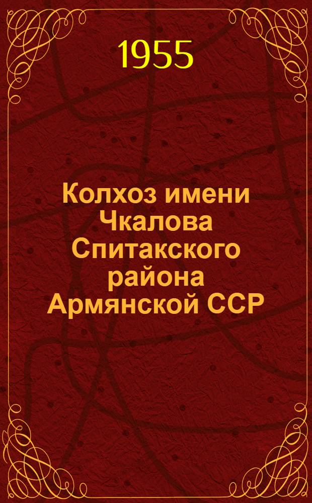 Колхоз имени Чкалова Спитакского района [Армянской ССР]