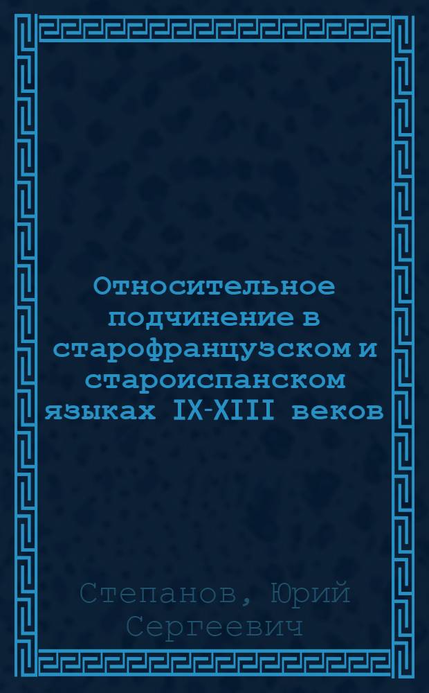 Относительное подчинение в старофранцузском и староиспанском языках IX-XIII веков : Автореферат дис. на соискание учен. степени кандидата филол. наук