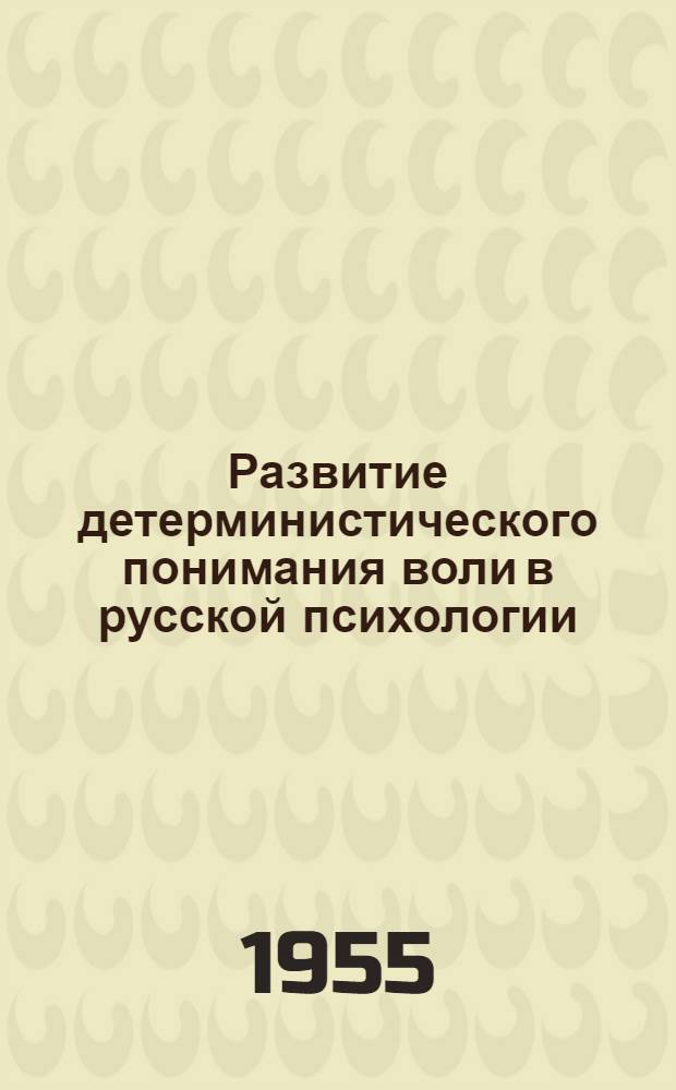 Развитие детерминистического понимания воли в русской психологии (с 60-х годов XIX столетия) : Автореферат дис. на соискание учен. степени кандидата пед. наук (по психологии)