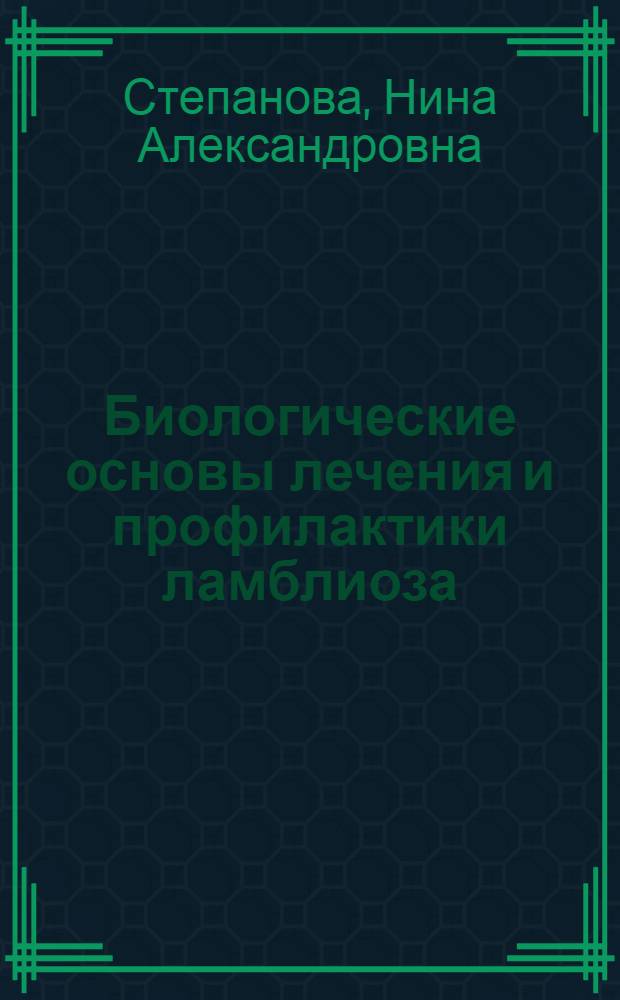 Биологические основы лечения и профилактики ламблиоза : Автореферат дис. на соискание учен. степени кандидата биол. наук