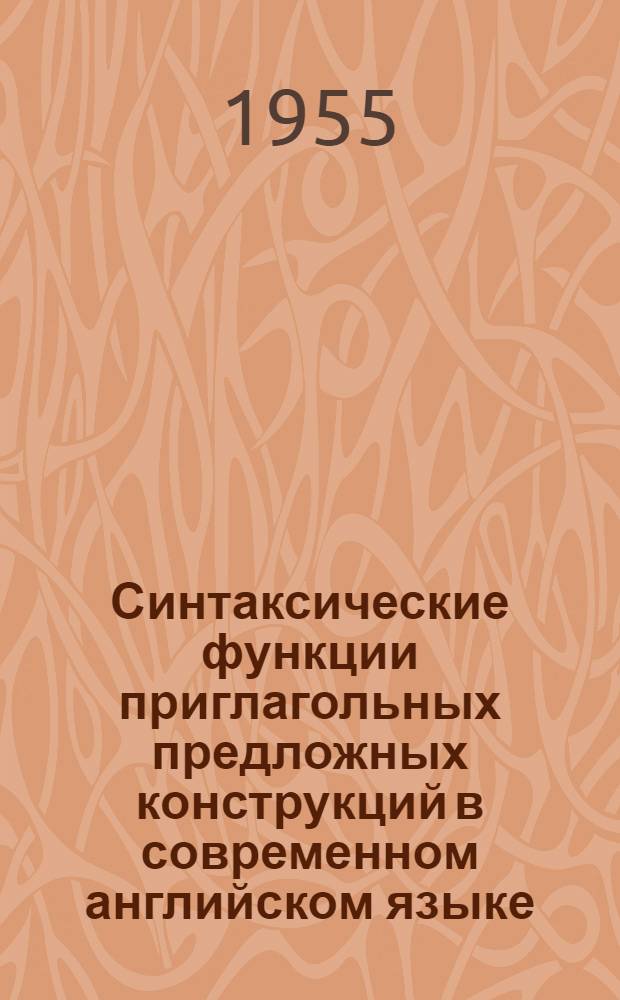 Синтаксические функции приглагольных предложных конструкций в современном английском языке : Автореферат дис. на соискание учен. степени кандидата филол. наук