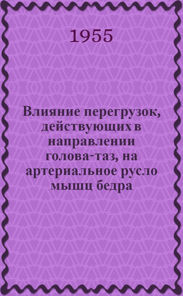 Влияние перегрузок, действующих в направлении голова-таз, на артериальное русло мышц бедра : (Эксперим.-морфол. исследования) : Автореферат дис. на соискание учен. степени кандидата биол. наук