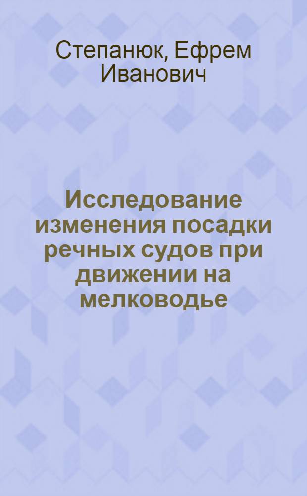 Исследование изменения посадки речных судов при движении на мелководье : Автореферат дис. на соискание учен. степени кандидата техн. наук