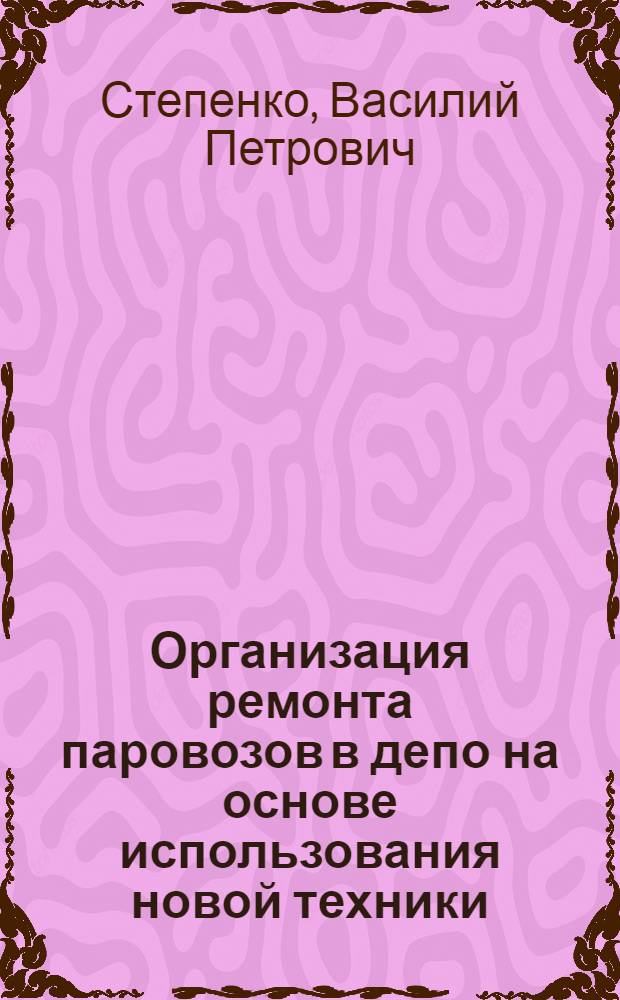 Организация ремонта паровозов в депо на основе использования новой техники : Автореферат дис. на соискание учен. степени кандидата техн. наук