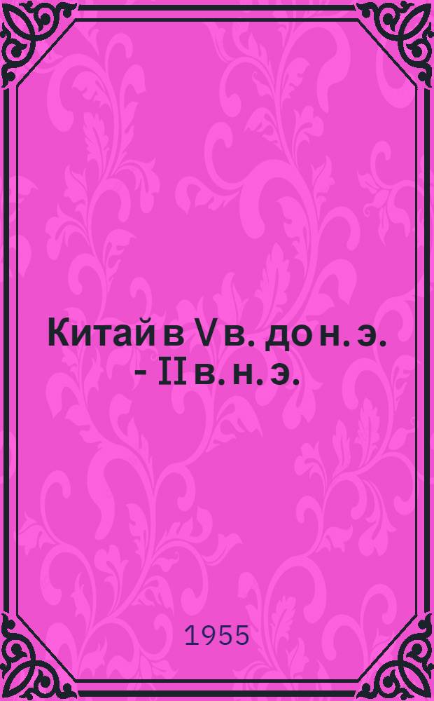 Китай в V в. до н. э. - II в. н. э. : Автореферат дис. на соискание учен. степени кандидата ист. наук