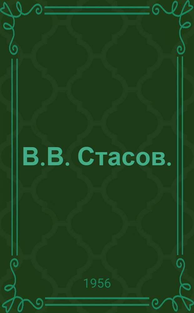 В.В. Стасов. (1824-1906) : Очерк библиотеч. деятельности