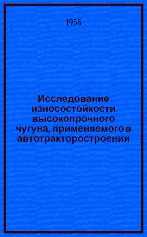 Исследование износостойкости высокопрочного чугуна, применяемого в автотракторостроении : Автореферат дис. на соискание учен. степени кандидата техн. наук