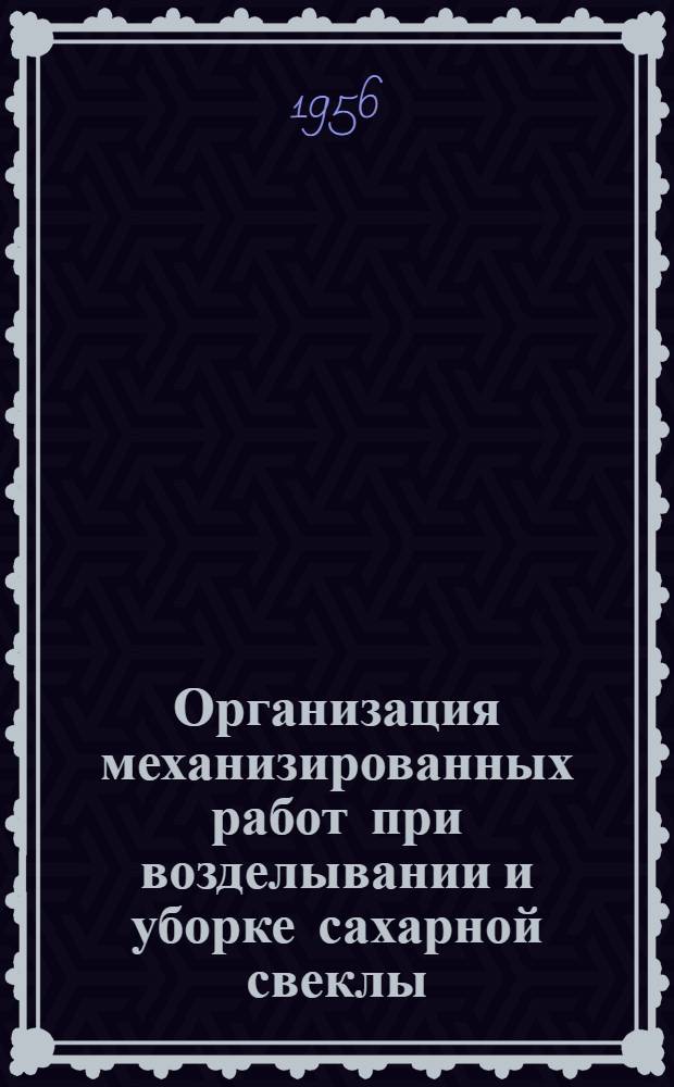 Организация механизированных работ при возделывании и уборке сахарной свеклы : (На примере Бердич. и Скраглев. МТС Житомирской обл.) : Автореферат дис. на соискание учен. степени кандидата экон. наук