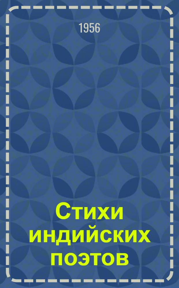 Стихи индийских поэтов : Пер. с хинди и урду
