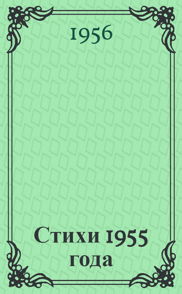 Стихи 1955 года