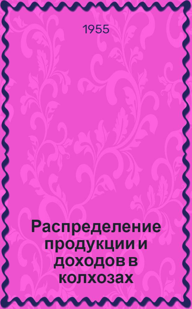 Распределение продукции и доходов в колхозах : (На примере колхозов Снегирев. района Николаевской обл.) : Автореферат дис. на соискание учен. степени кандидата экон. наук