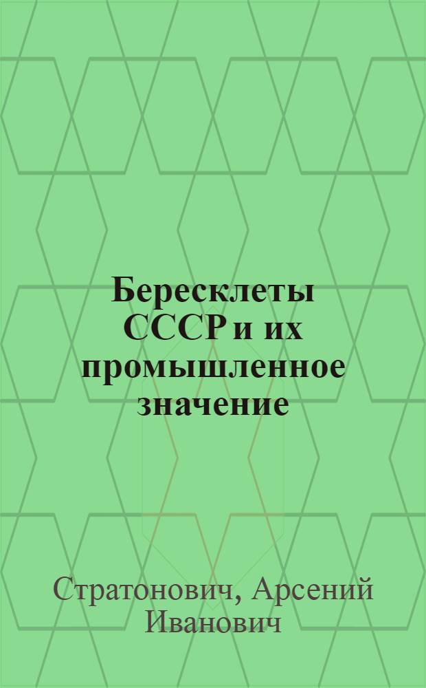 Бересклеты СССР и их промышленное значение : Автореферат дис., представл. на соискание учен. степени доктора с.-х. наук
