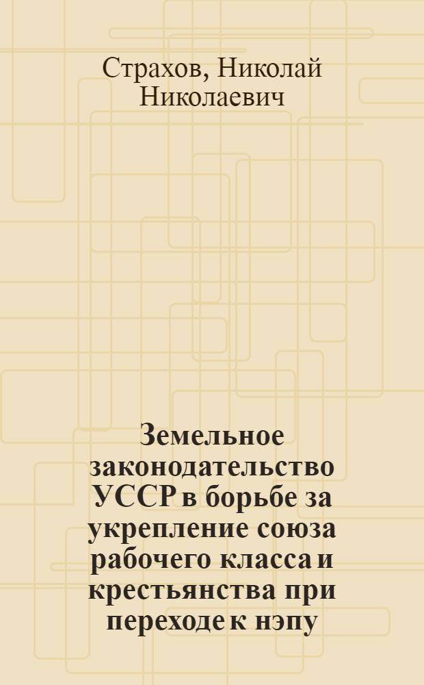 Земельное законодательство УССР в борьбе за укрепление союза рабочего класса и крестьянства при переходе к нэпу : Автореферат дис. на соискание учен. степени кандидата юрид. наук