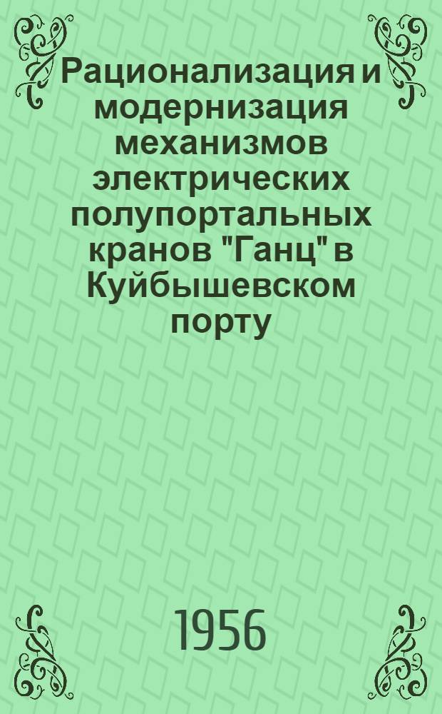 Рационализация и модернизация механизмов электрических полупортальных кранов "Ганц" в Куйбышевском порту