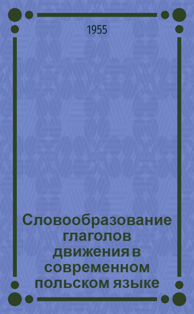 Словообразование глаголов движения в современном польском языке : Автореферат дис. на соискание учен. степени кандидата филол. наук