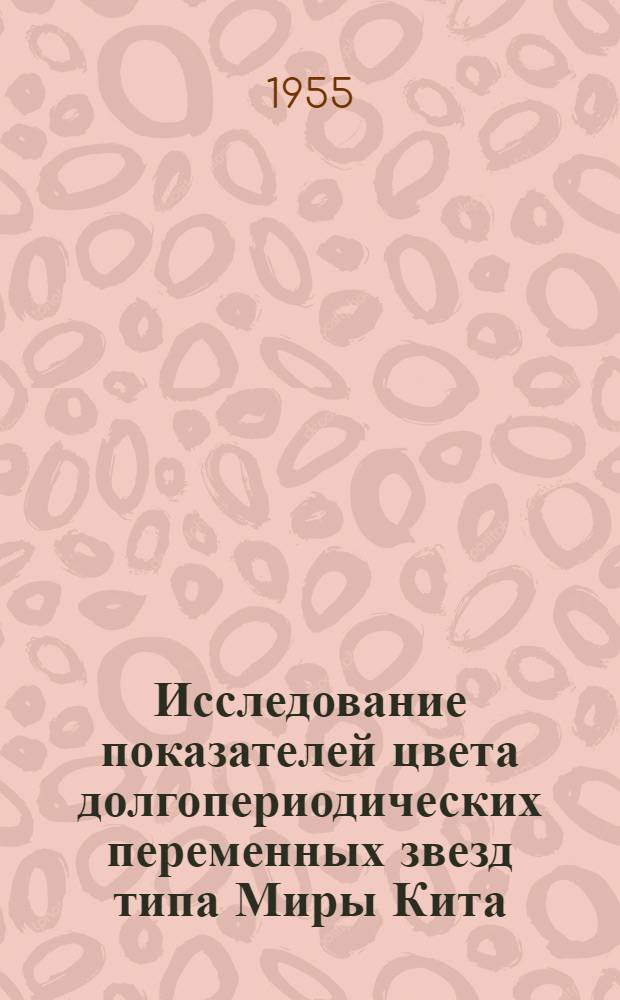Исследование показателей цвета долгопериодических переменных звезд типа Миры Кита : Автореферат дис. на соискание учен. степени кандидата физ.-мат. наук
