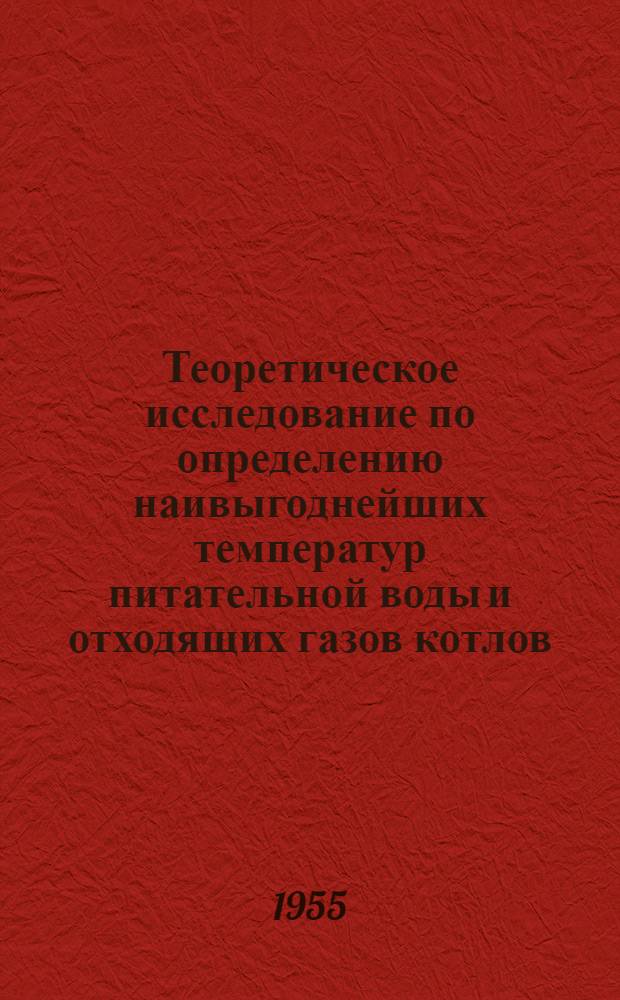 Теоретическое исследование по определению наивыгоднейших температур питательной воды и отходящих газов котлов, а также количества подогревателей в корабельной установке : Автореферат дис. на соискание учен. степени кандидата техн. наук