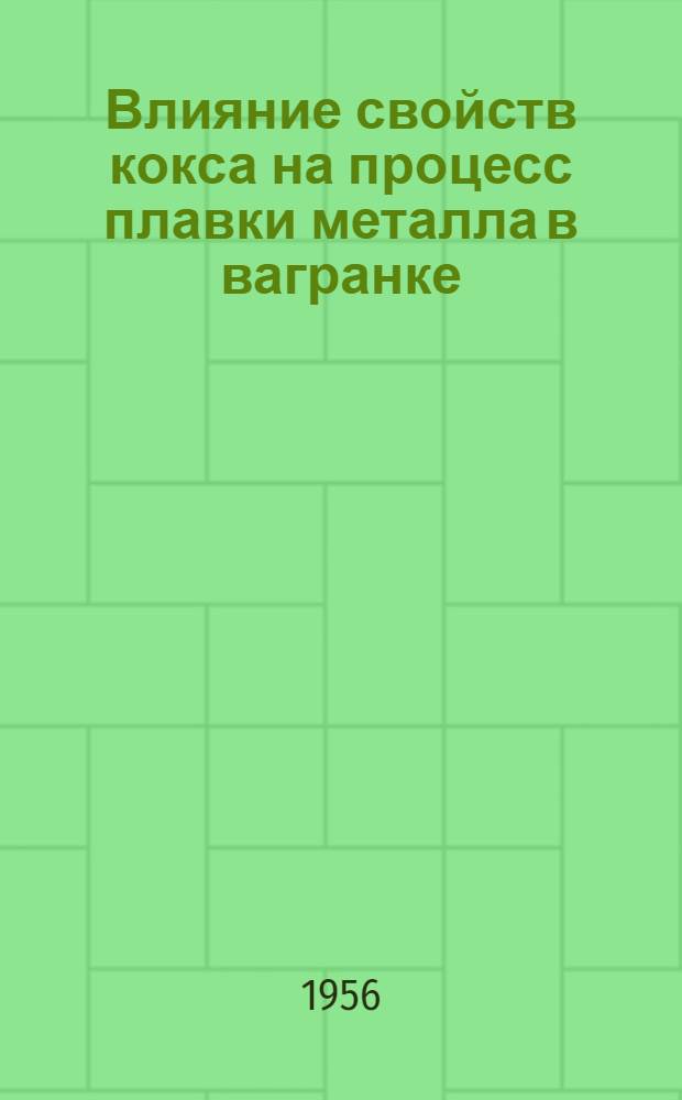 Влияние свойств кокса на процесс плавки металла в вагранке : Автореф. дис., представл. на соискание учен. степени кандидата техн. наук