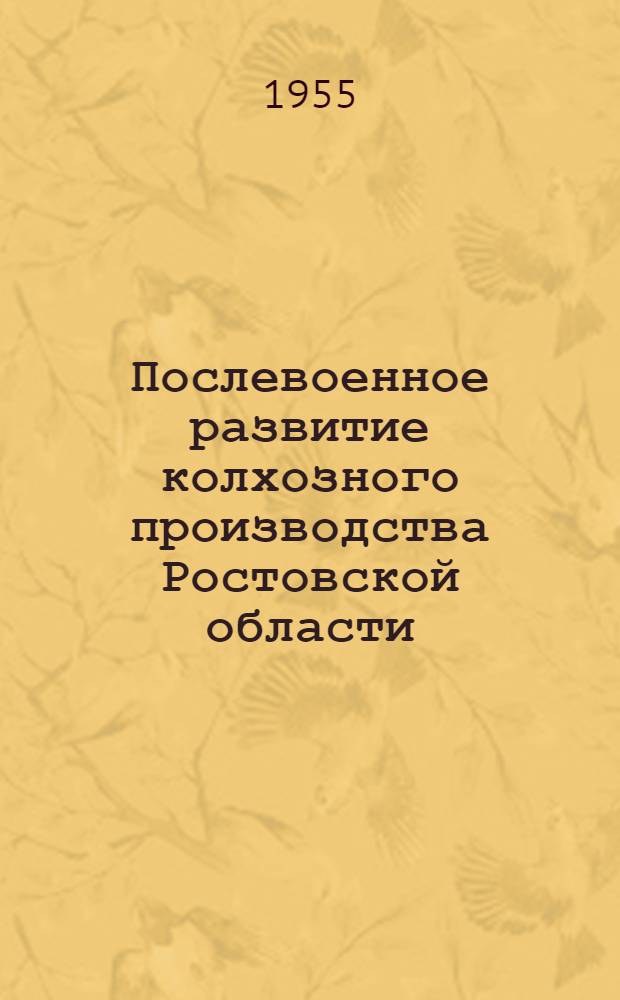 Послевоенное развитие колхозного производства Ростовской области : Автореферат дис., представл. на соискание учен. степени кандидата экон. наук