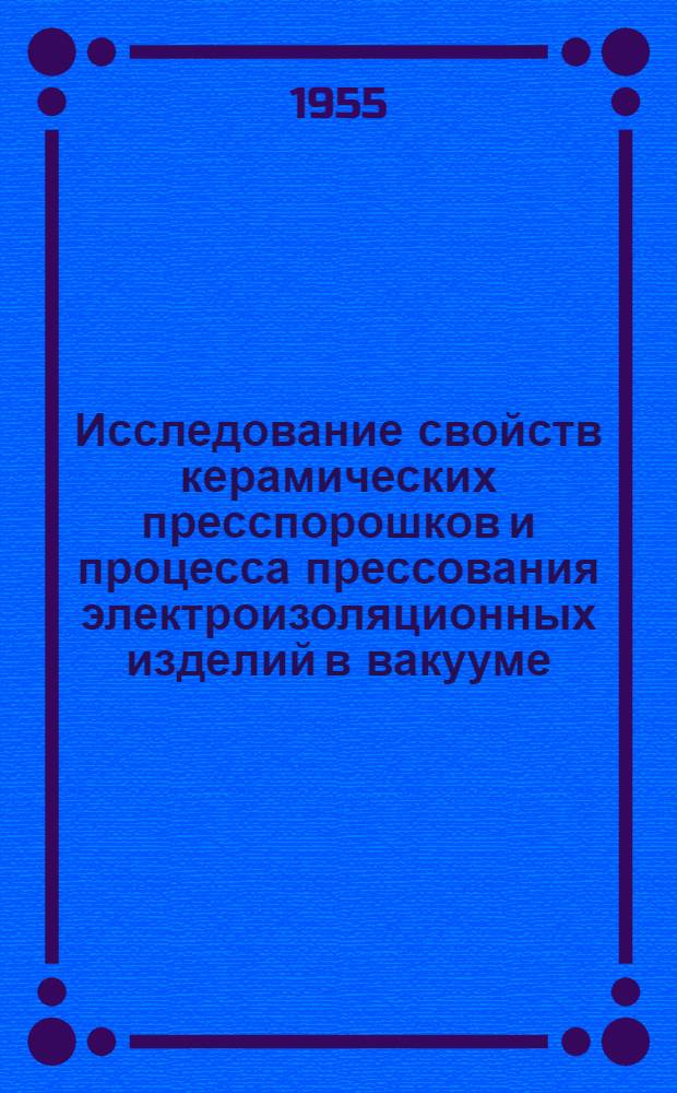 Исследование свойств керамических пресспорошков и процесса прессования электроизоляционных изделий в вакууме : Автореферат дис. на соискание учен. степени кандидата техн. наук