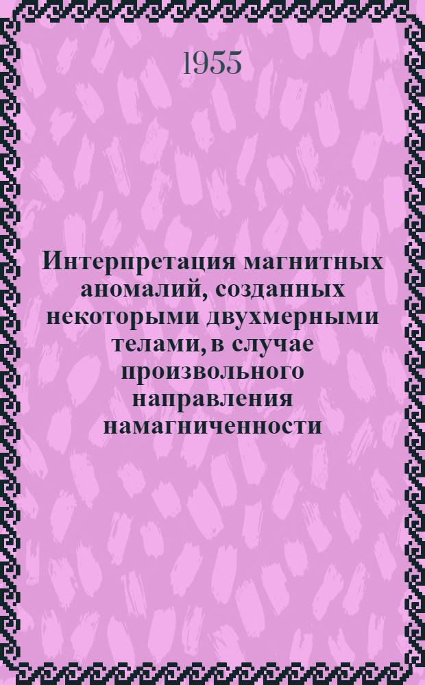 Интерпретация магнитных аномалий, созданных некоторыми двухмерными телами, в случае произвольного направления намагниченности : Автореферат дис., представл. на соиск. учен. степени кандидата техн. наук