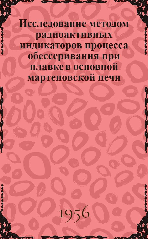 Исследование методом радиоактивных индикаторов процесса обессеривания при плавке в основной мартеновской печи : Автореферат дис. работы на соискание учен. степени кандидата техн. наук