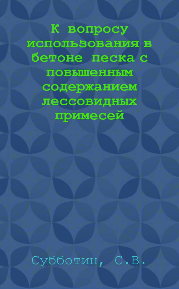 К вопросу использования в бетоне песка с повышенным содержанием лессовидных примесей : Автореферат дис. на соискание учен. степени кандидата техн. наук