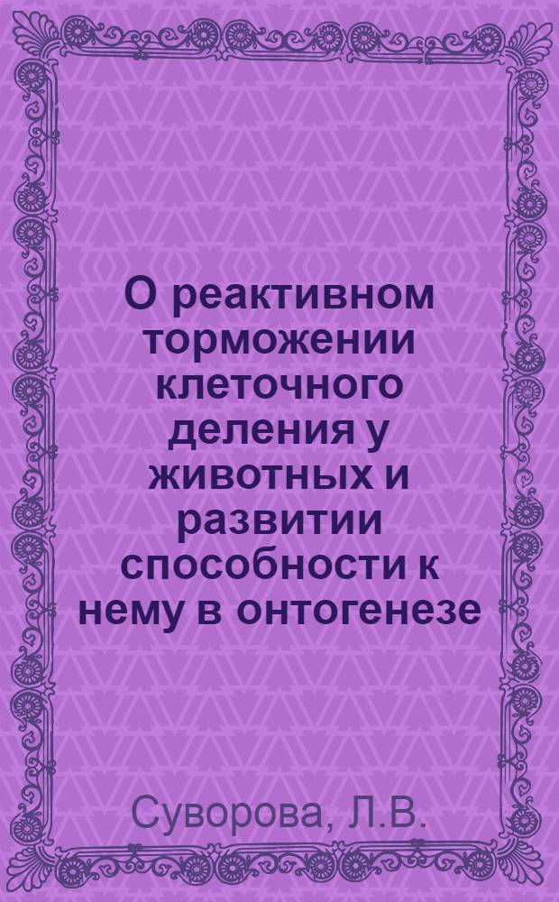 О реактивном торможении клеточного деления у животных и развитии способности к нему в онтогенезе : Автореферат дис. на соискание учен. степени кандидата мед. наук