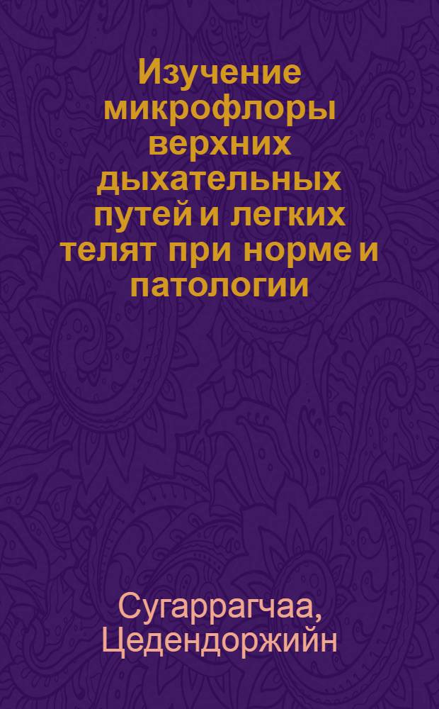 Изучение микрофлоры верхних дыхательных путей и легких телят при норме и патологии : Автореферат дис. на соискание учен. степени кандидата вет. наук