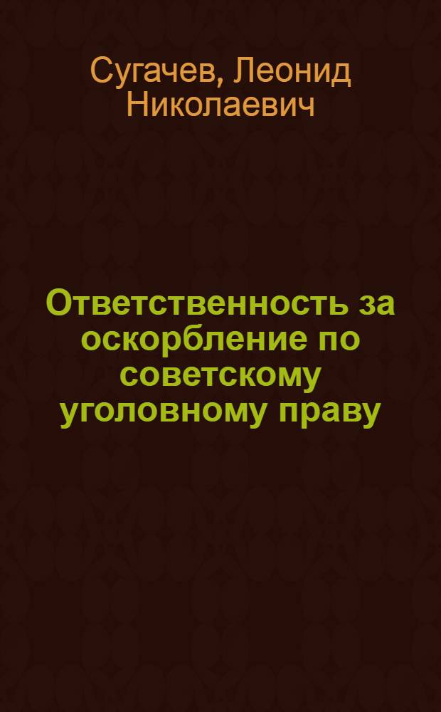 Ответственность за оскорбление по советскому уголовному праву : Автореферат дис. на соискание учен. степени кандидата юрид. наук