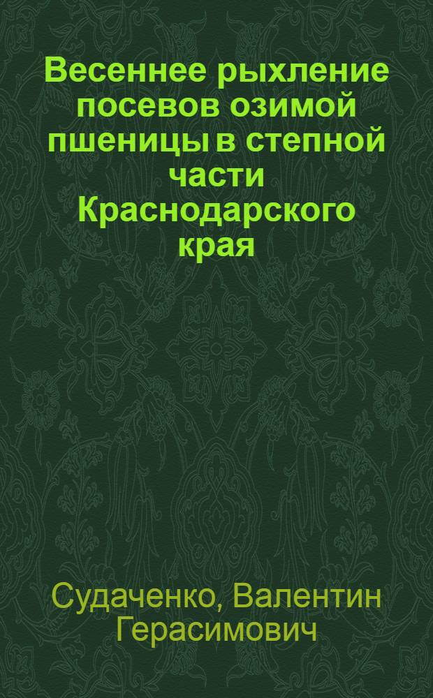 Весеннее рыхление посевов озимой пшеницы в степной части Краснодарского края : Автореферат дис. на соискание учен. степени кандидата с.-х. наук