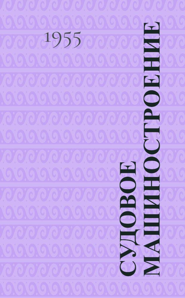 Судовое машиностроение : Сборник статей