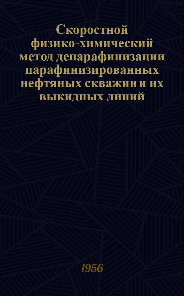 Скоростной физико-химический метод депарафинизации парафинизированных нефтяных скважин и их выкидных линий : Автореферат дис., представл. на соискание учен. степени кандидата хим. наук