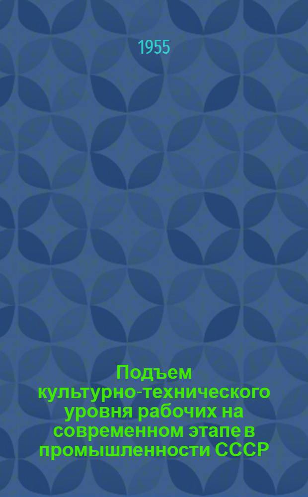 Подъем культурно-технического уровня рабочих на современном этапе в промышленности СССР : Автореферат дис. на соискание учен. степени кандидата экон. наук