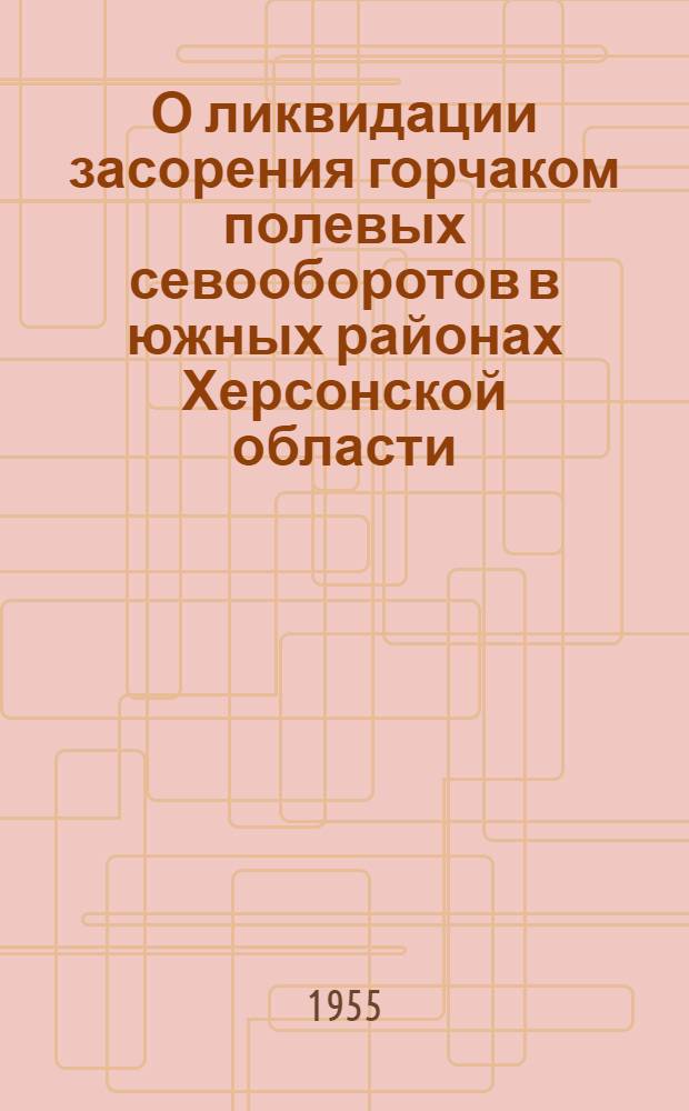 О ликвидации засорения горчаком полевых севооборотов в южных районах Херсонской области : Автореферат дис., представл. на соискание учен. степени кандидата с.-х. наук