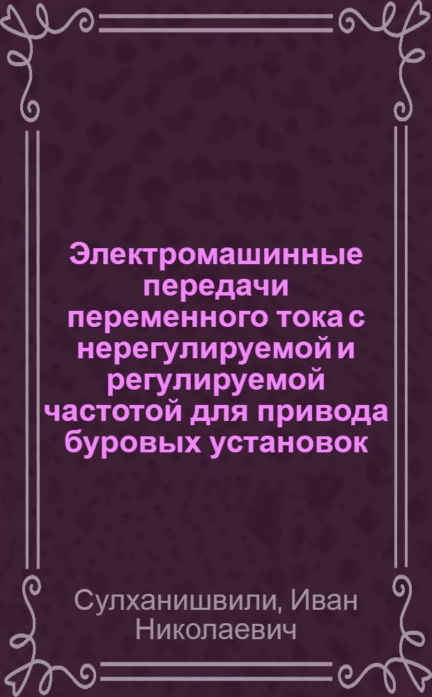Электромашинные передачи переменного тока с нерегулируемой и регулируемой частотой для привода буровых установок : Автореферат дис. на соискание учен. степени кандидата техн. наук