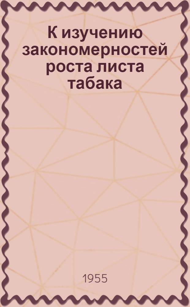 К изучению закономерностей роста листа табака : Автореферат дис. на соискание учен. степени кандидата биол. наук