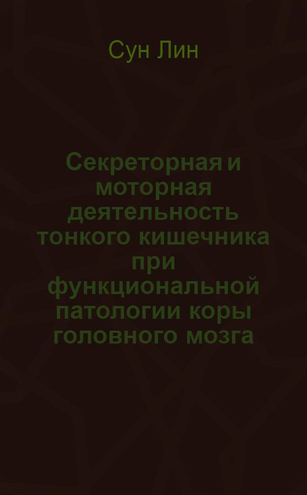 Секреторная и моторная деятельность тонкого кишечника при функциональной патологии коры головного мозга : Реферат дис. на соискание учен. степени кандидата мед. наук