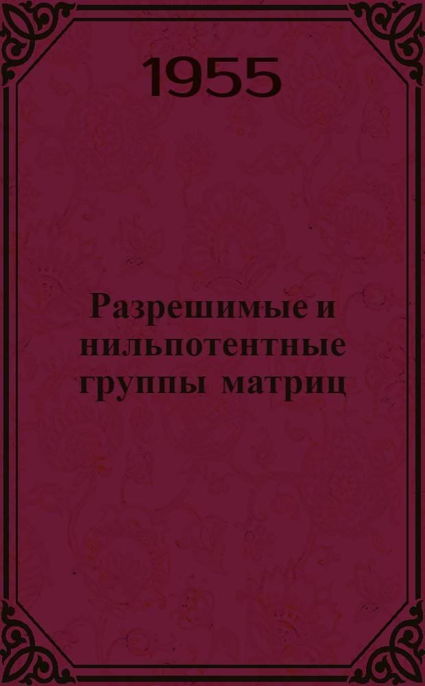 Разрешимые и нильпотентные группы матриц : Автореферат дис. на соискание учен. степени доктора физ.-мат. наук