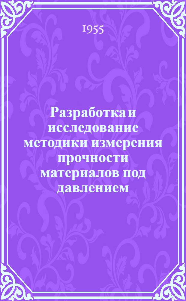 Разработка и исследование методики измерения прочности материалов под давлением : Автореферат дис. на соискание учен. степени кандидата техн. наук