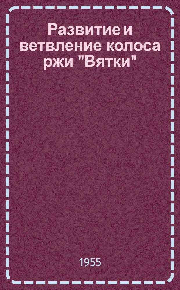 Развитие и ветвление колоса ржи "Вятки" : Автореферат дис. на соискание учен. степени кандидата биол. наук