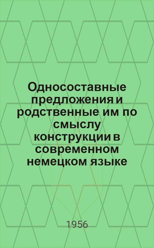 Односоставные предложения и родственные им по смыслу конструкции в современном немецком языке : Автореферат дис. на соискание учен. степени кандидата филол. наук